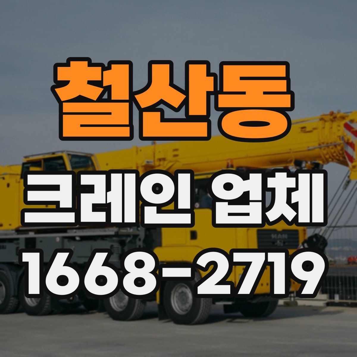 철산동 크레인 업체