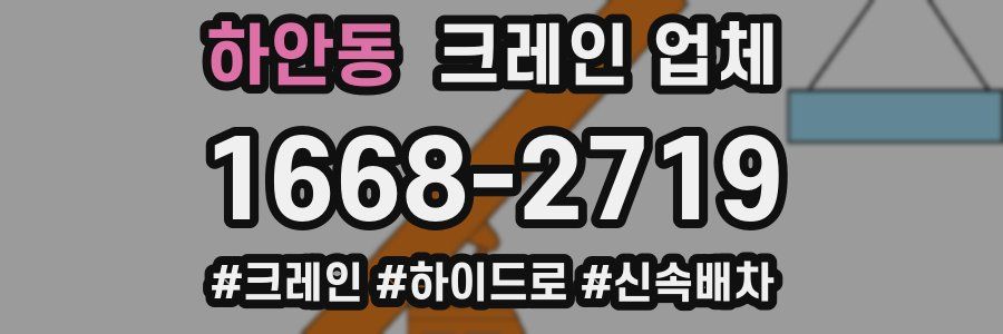 하안동 크레인 업체