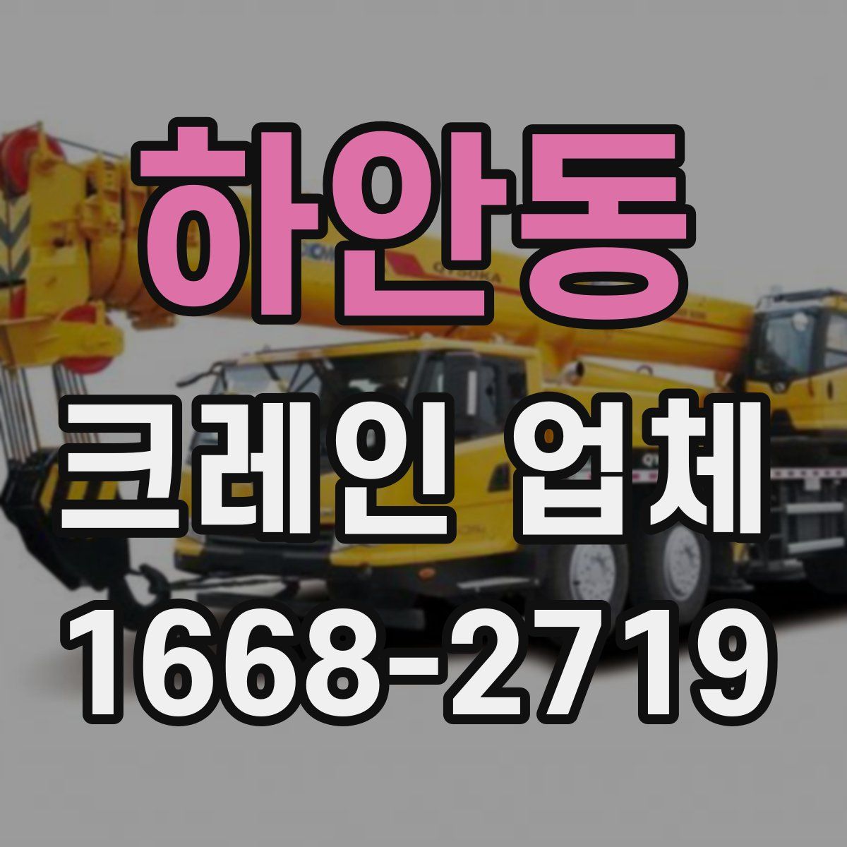 하안동 크레인 업체