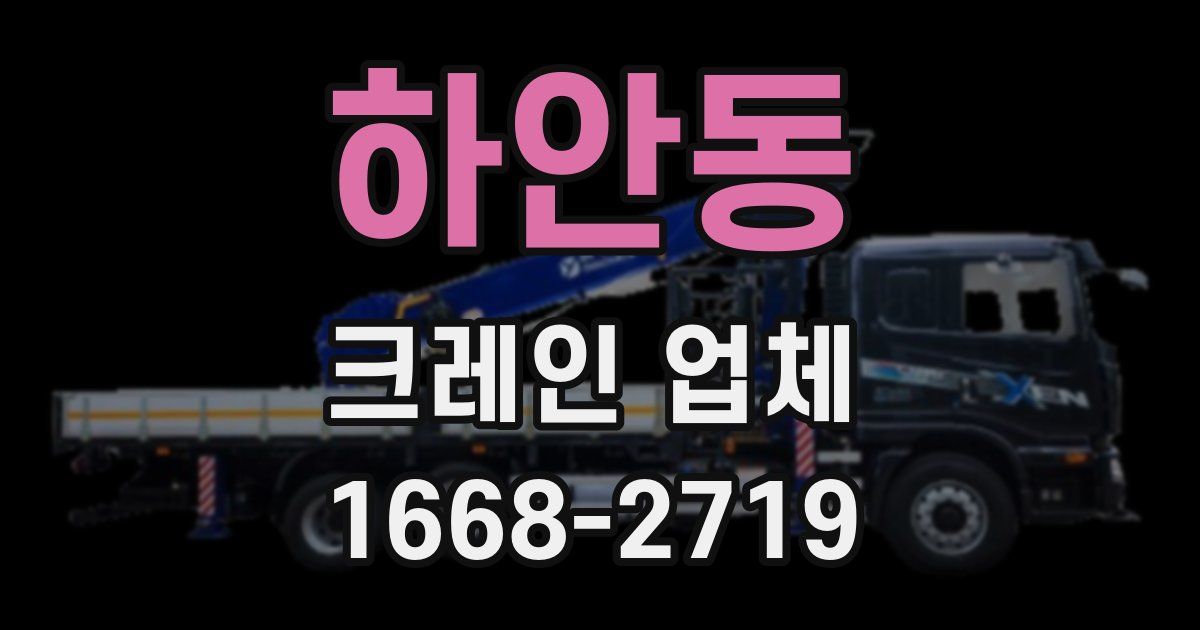 하안동 크레인 업체