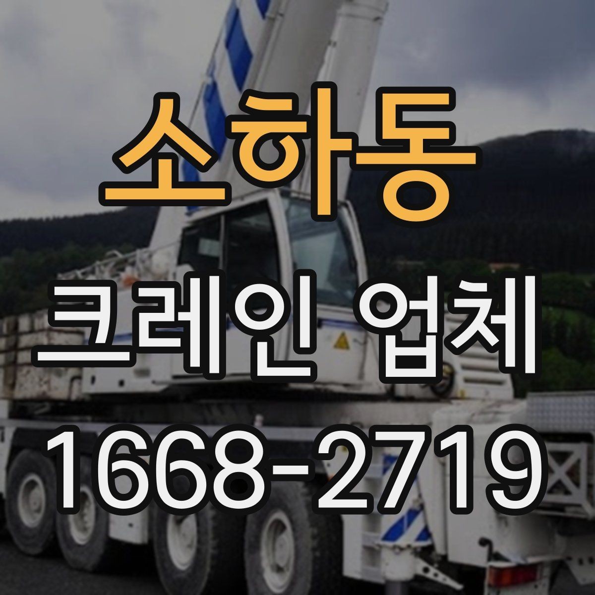소하동 크레인 업체 찾을 때 주의할 점
