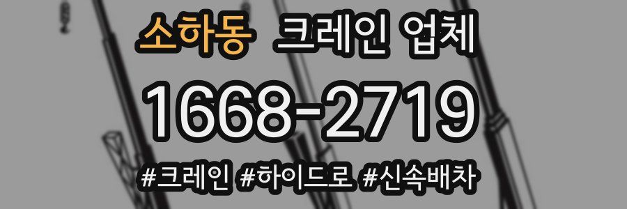 소하동 크레인 업체