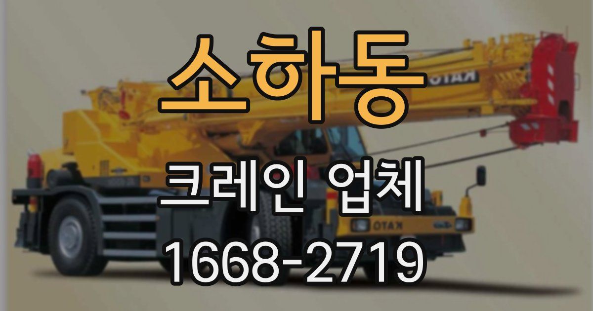 소하동 크레인 업체