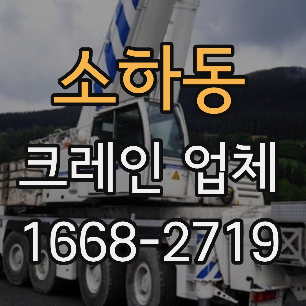 소하동 크레인 업체