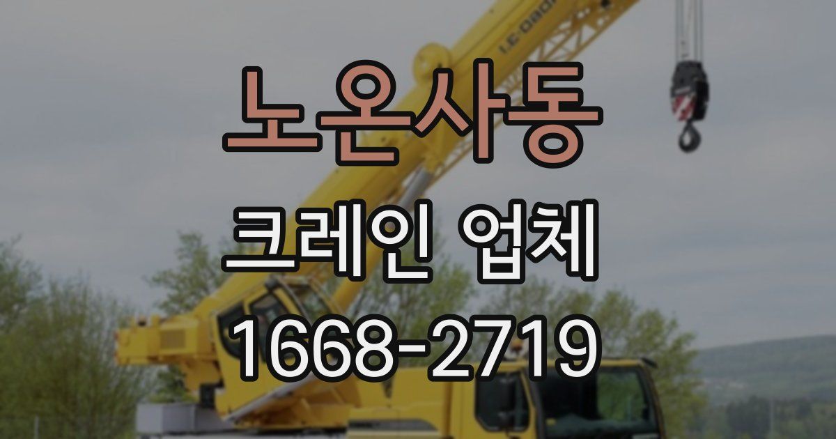 노온사동 크레인 업체