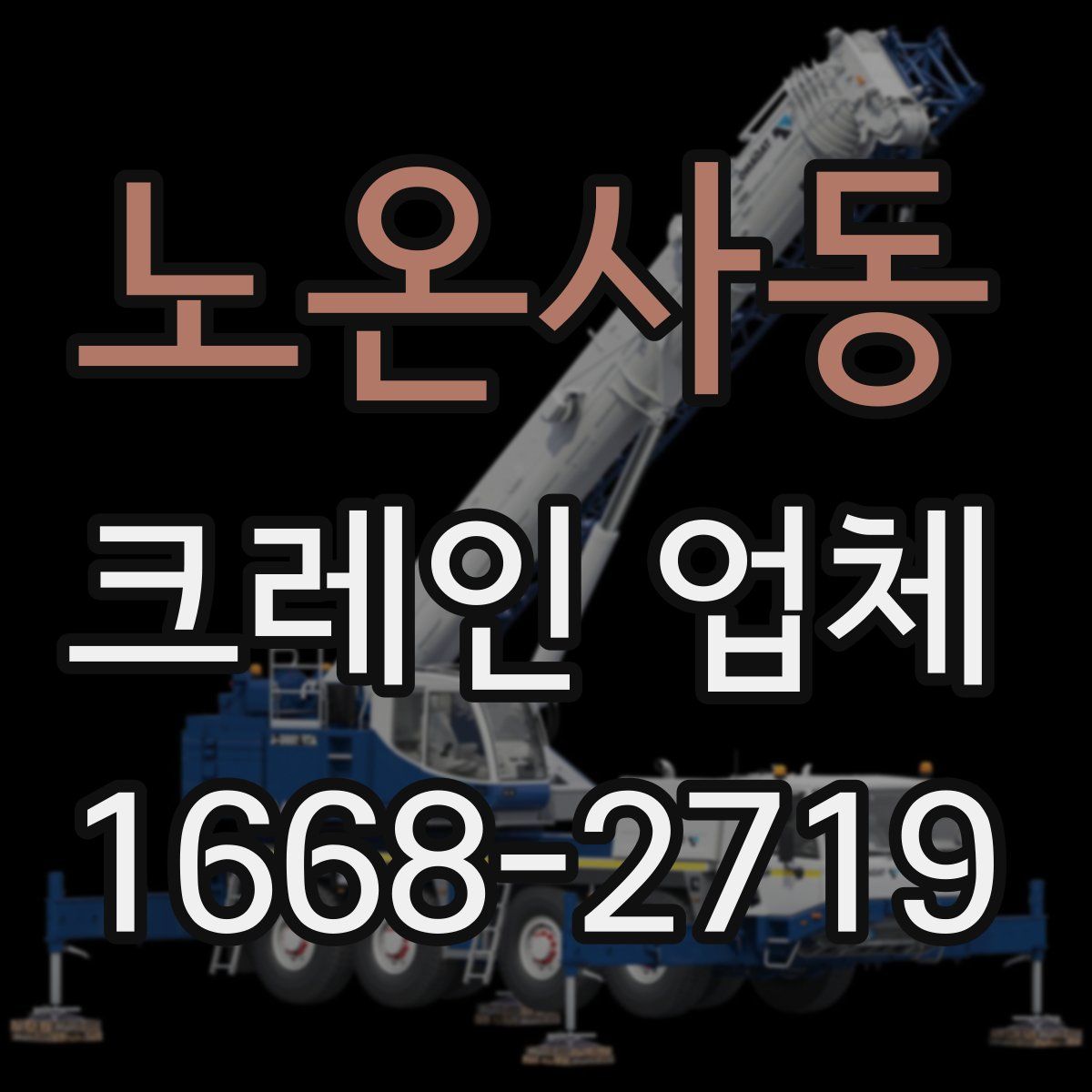 노온사동 크레인 업체