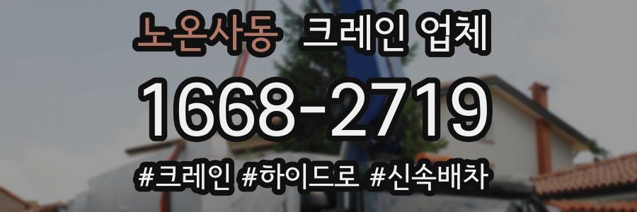 노온사동 크레인 업체