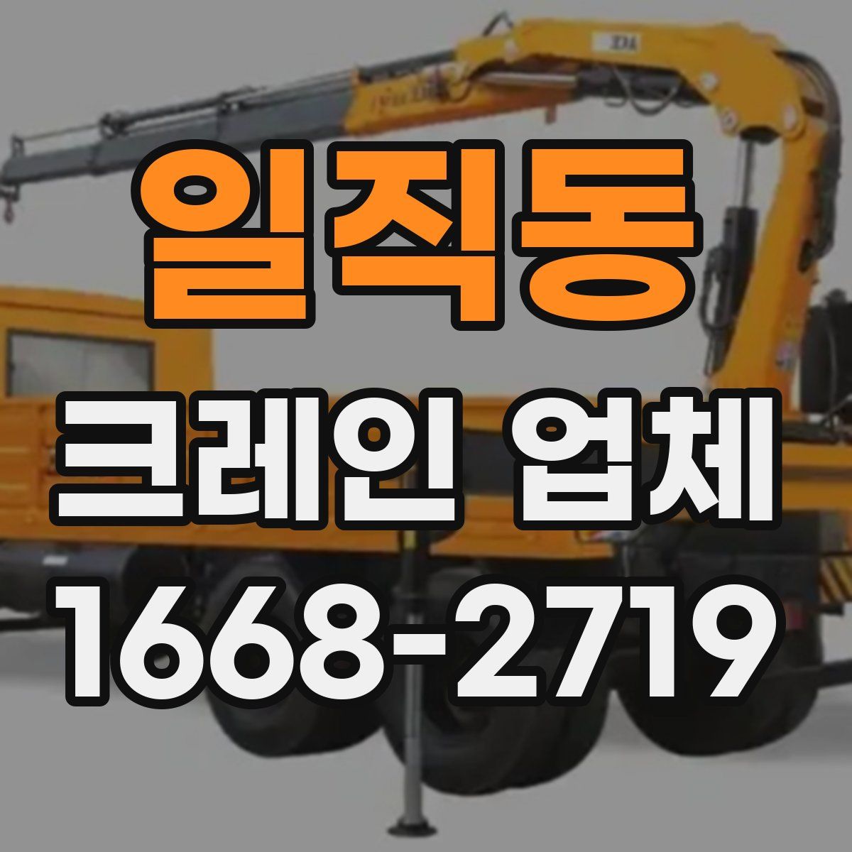일직동 크레인 업체