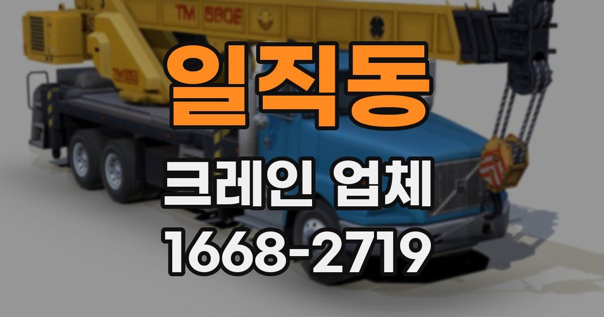 일직동 크레인 업체