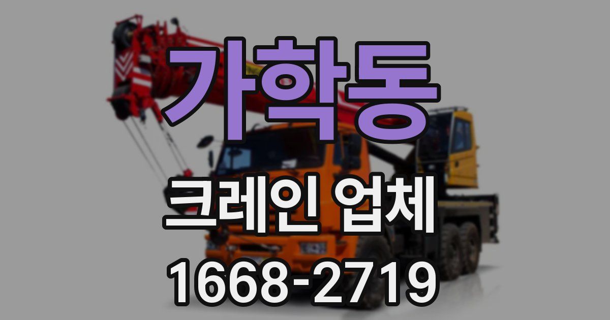 가학동 크레인 업체