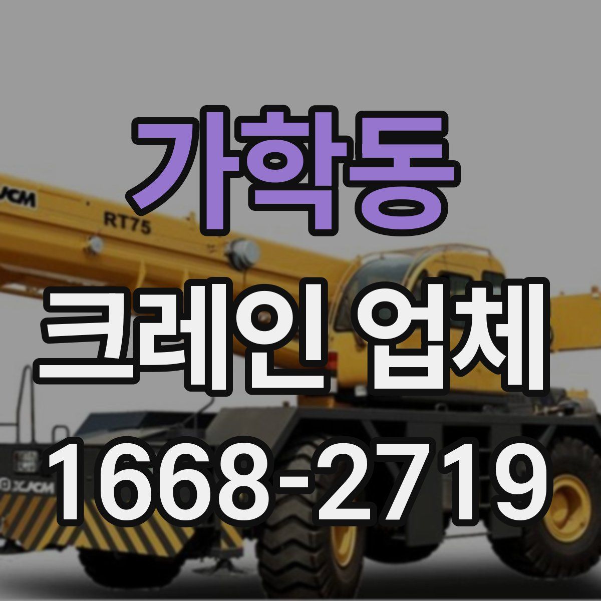 가학동 크레인 업체