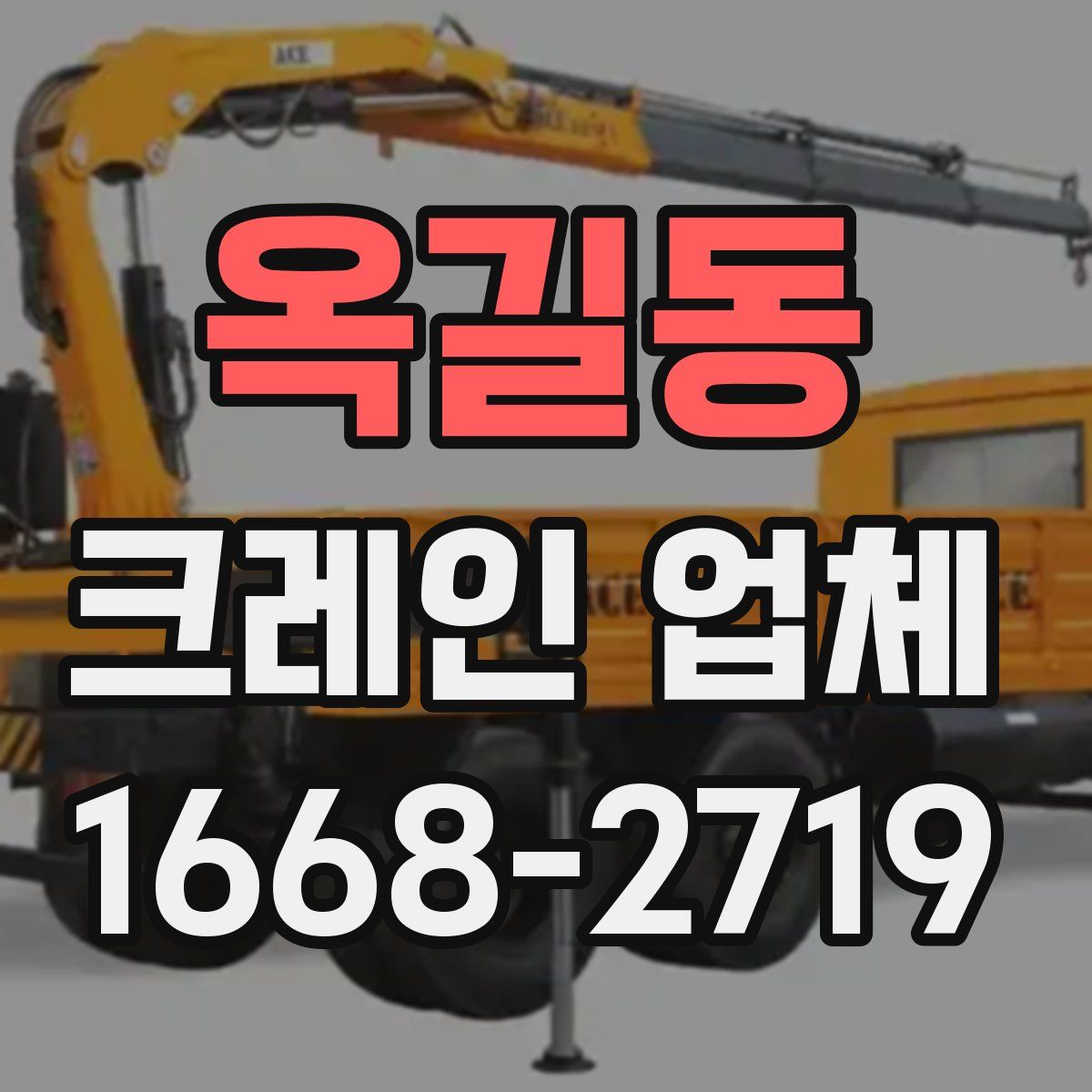 옥길동 크레인 업체