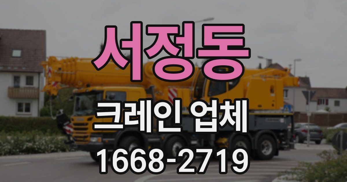 서정동 크레인 업체
