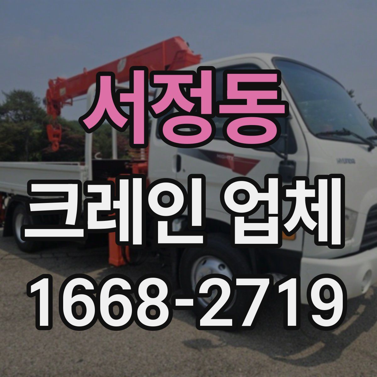 서정동 크레인 업체