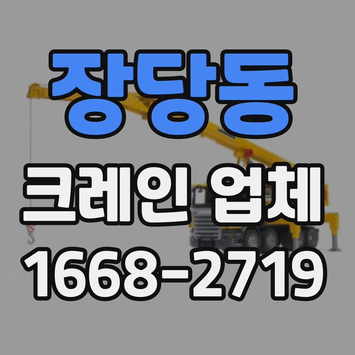 장당동 크레인 업체