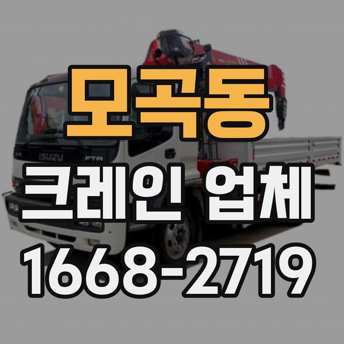 모곡동 크레인 업체