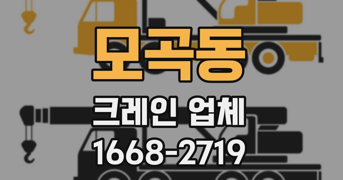 모곡동 크레인 업체