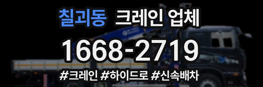 칠괴동 크레인 업체
