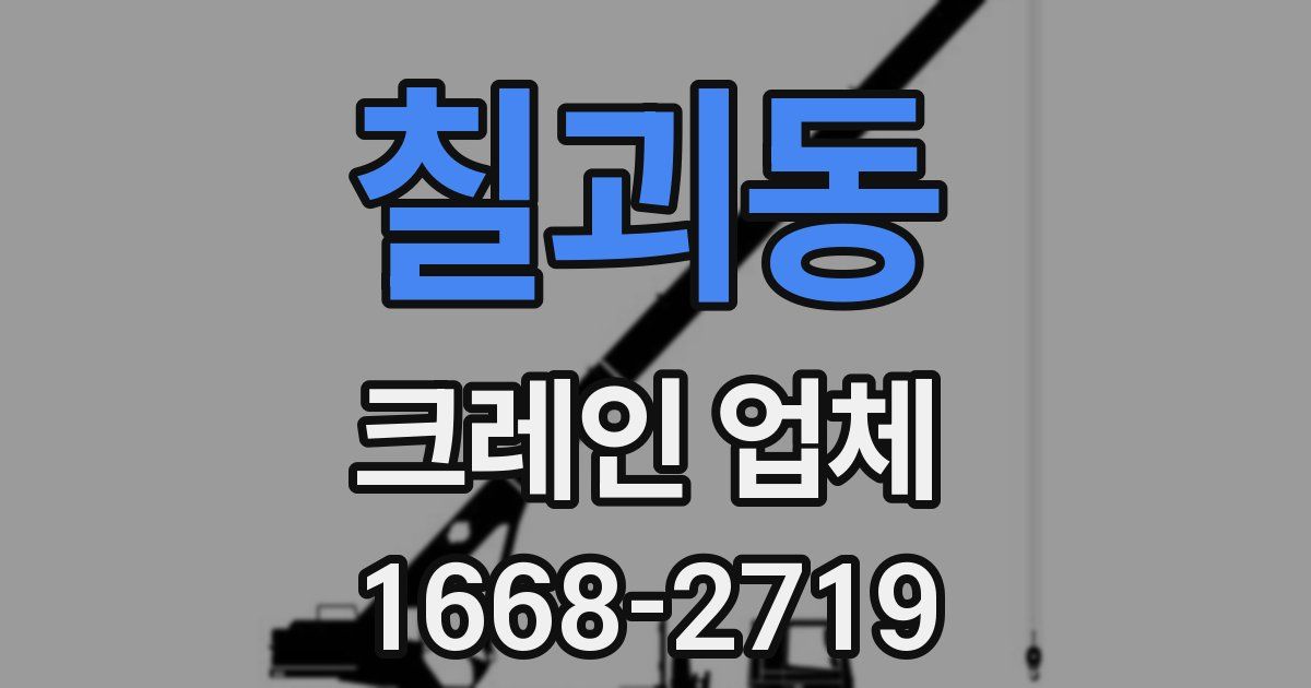 칠괴동 크레인 업체