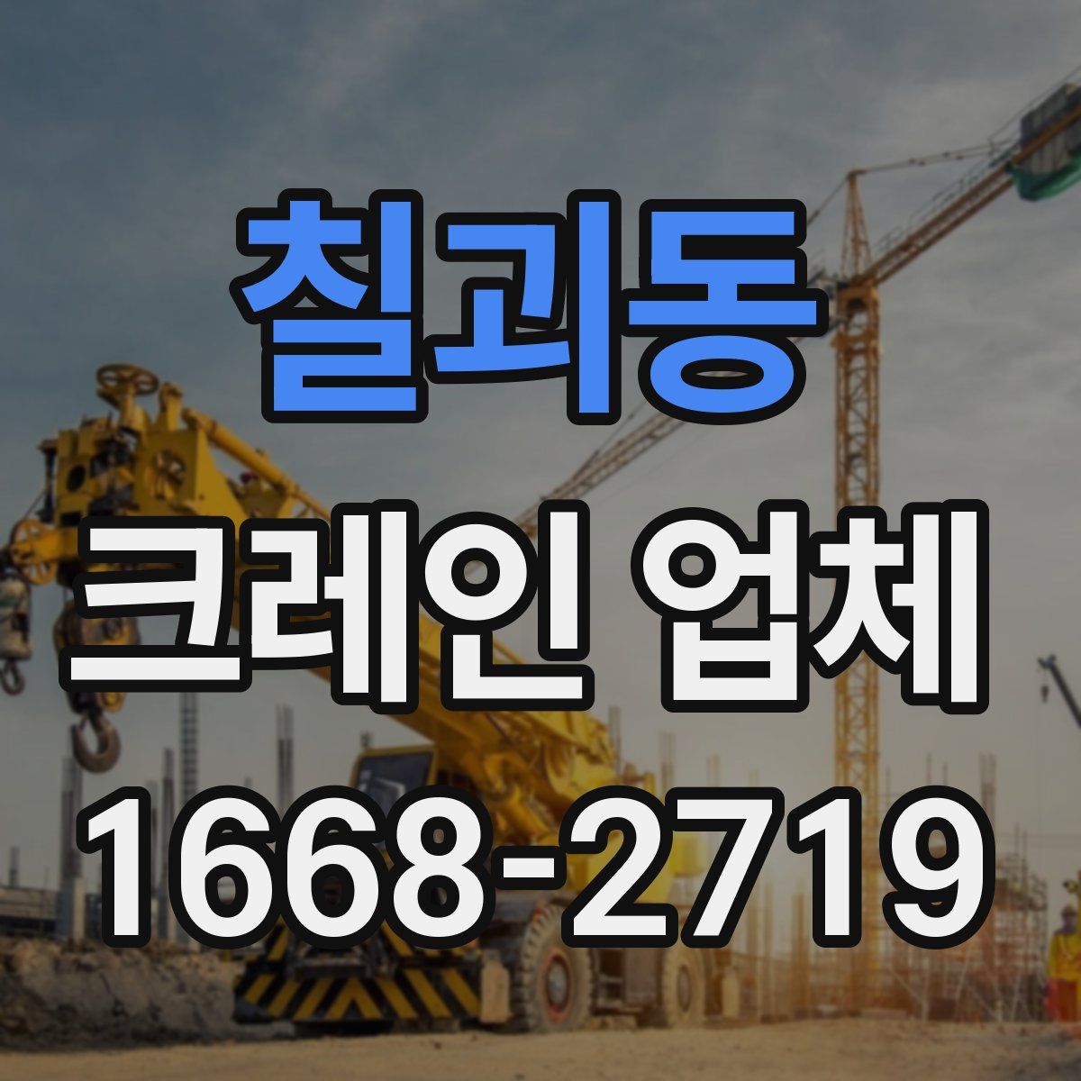 칠괴동 크레인 업체