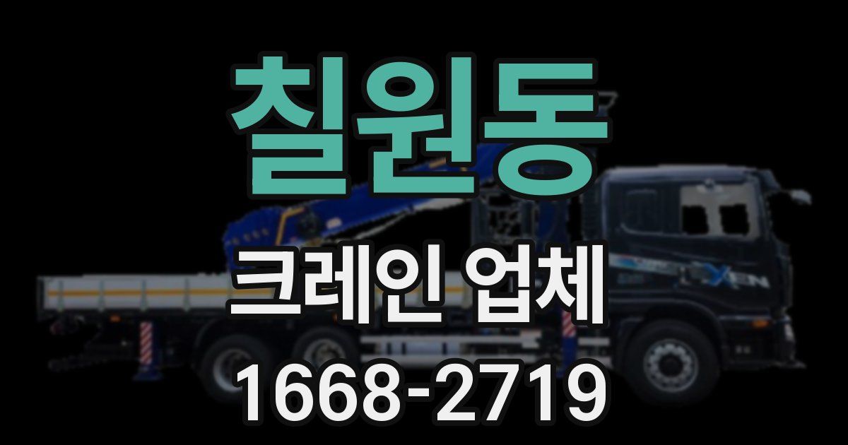 칠원동 크레인 업체