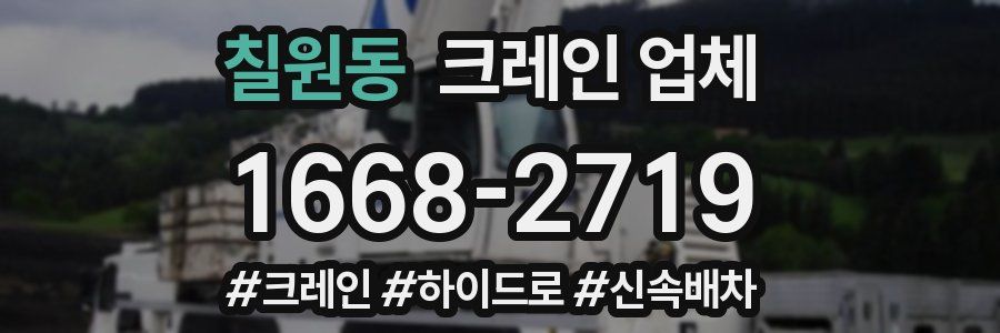 칠원동 크레인 업체