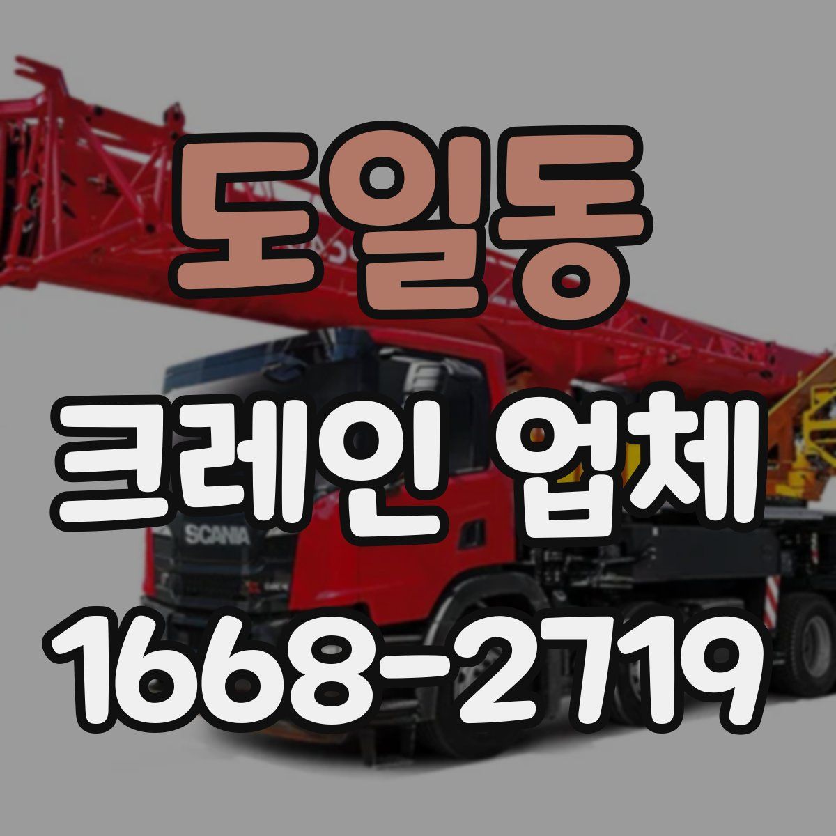 도일동 크레인 업체