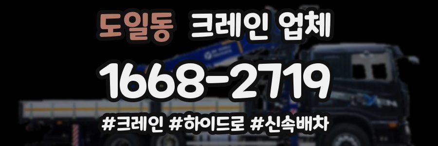 도일동 크레인 업체