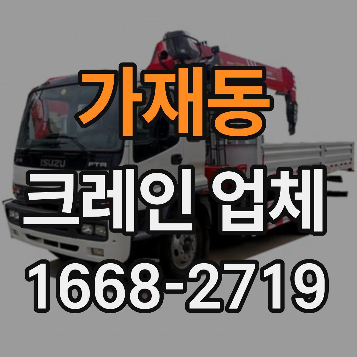 가재동 크레인 업체