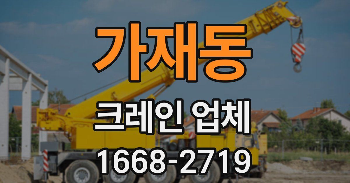 가재동 크레인 업체