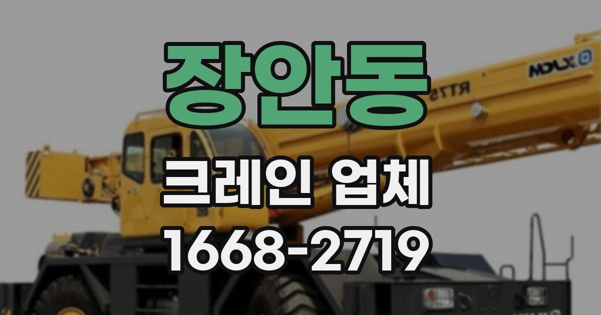 장안동 크레인 업체