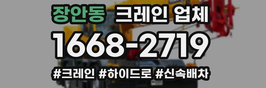 장안동 크레인 업체