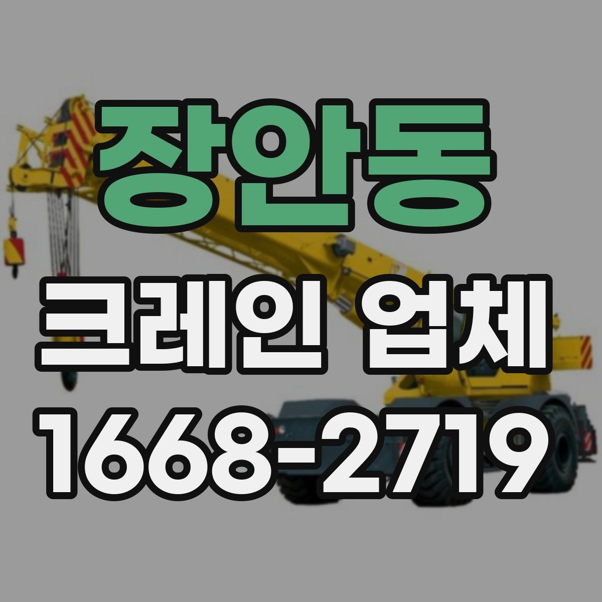 장안동 크레인 업체