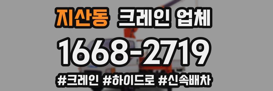 지산동 크레인 업체
