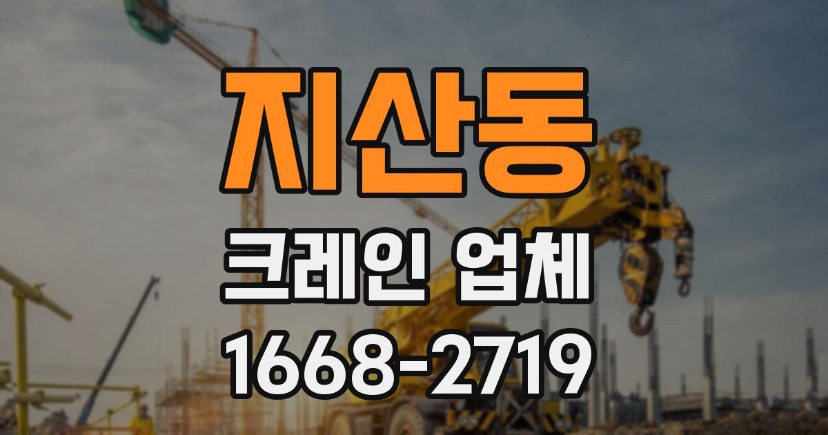 지산동 크레인 업체
