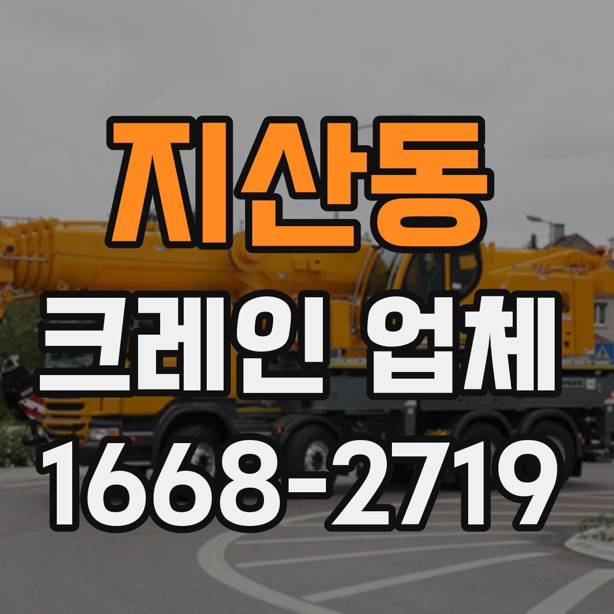 지산동 크레인 업체