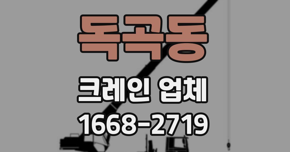 독곡동 크레인 업체