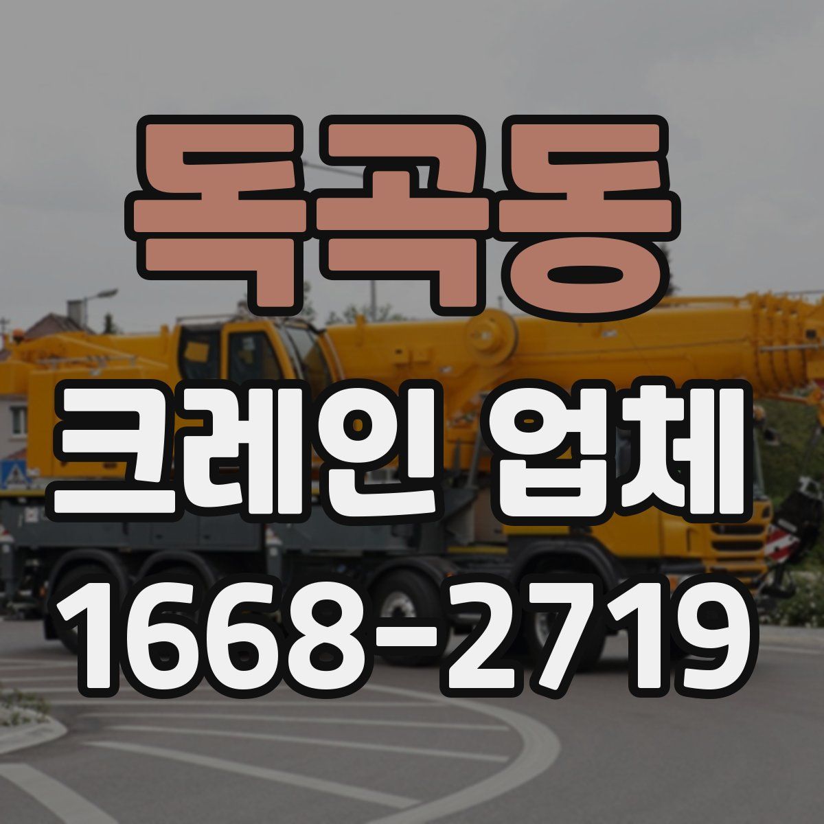 독곡동 크레인 업체