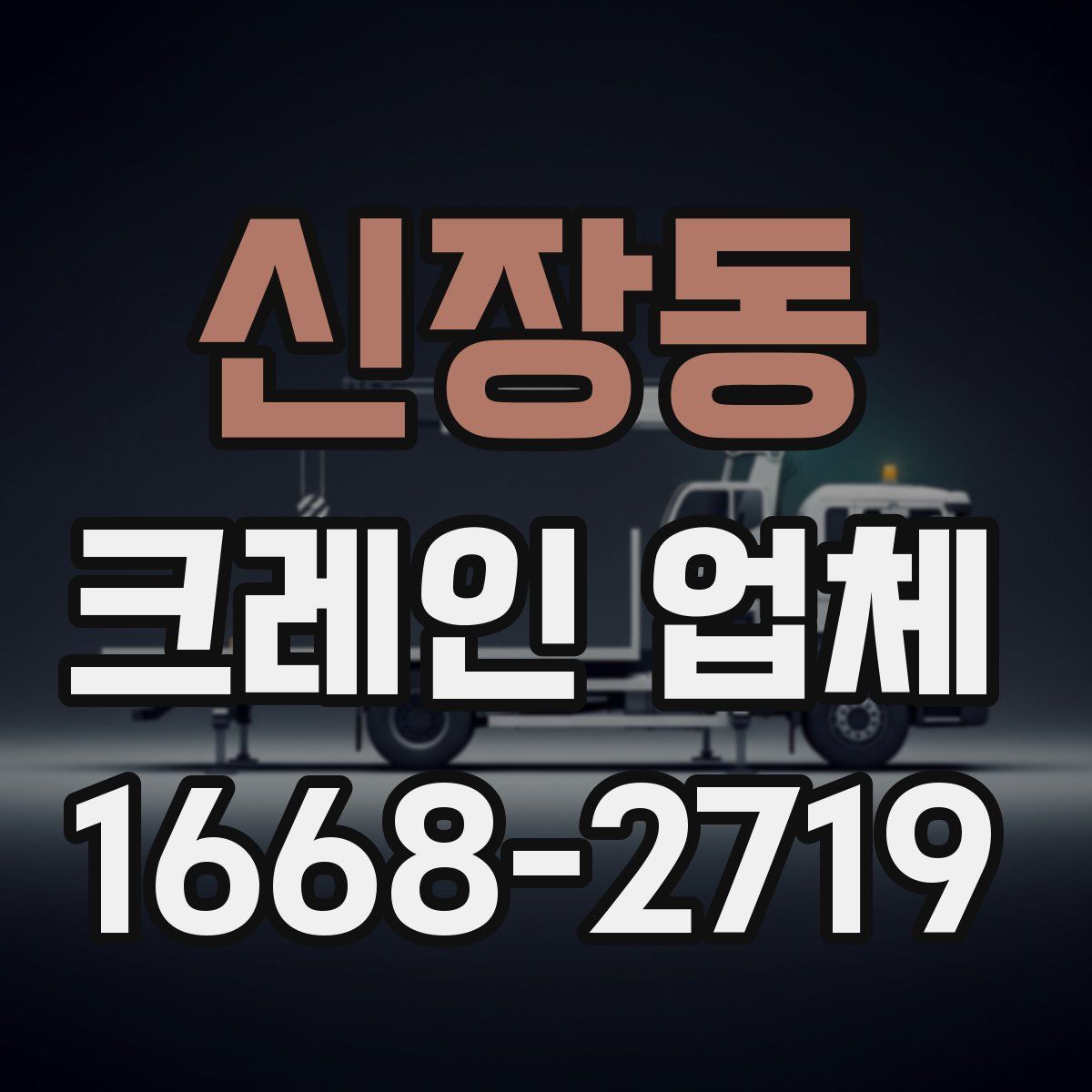 신장동 크레인 업체