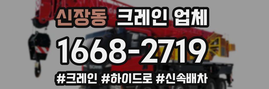 신장동 크레인 업체