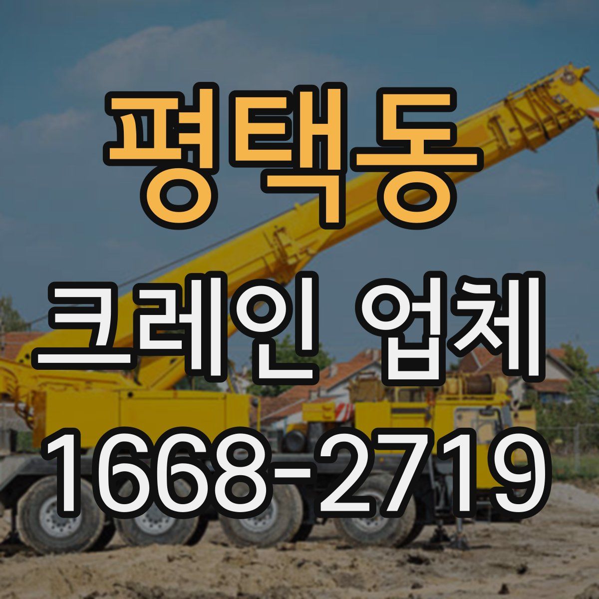 평택동 크레인 업체