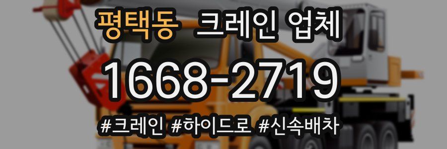 평택동 크레인 업체