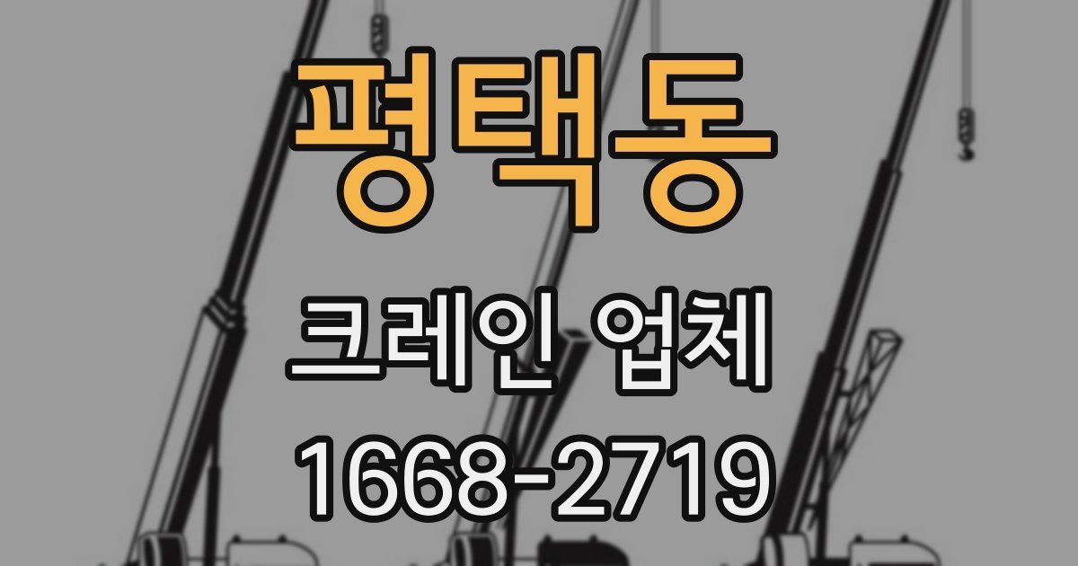 평택동 크레인 업체