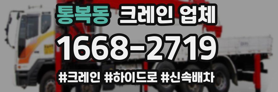 통복동 크레인 업체