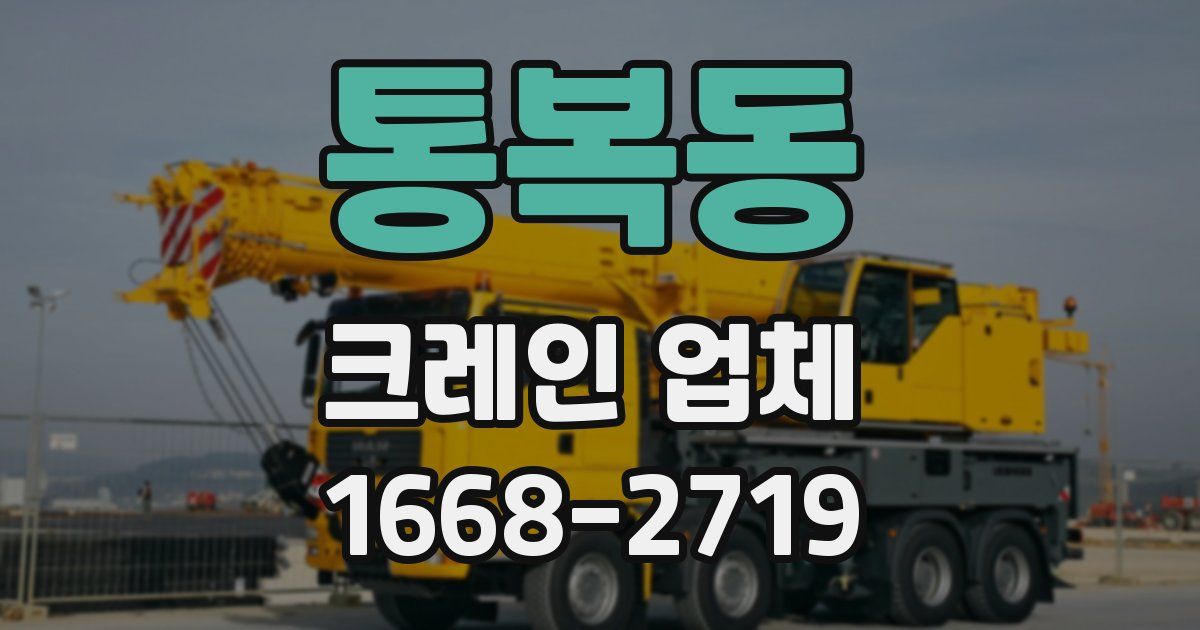 통복동 크레인 업체