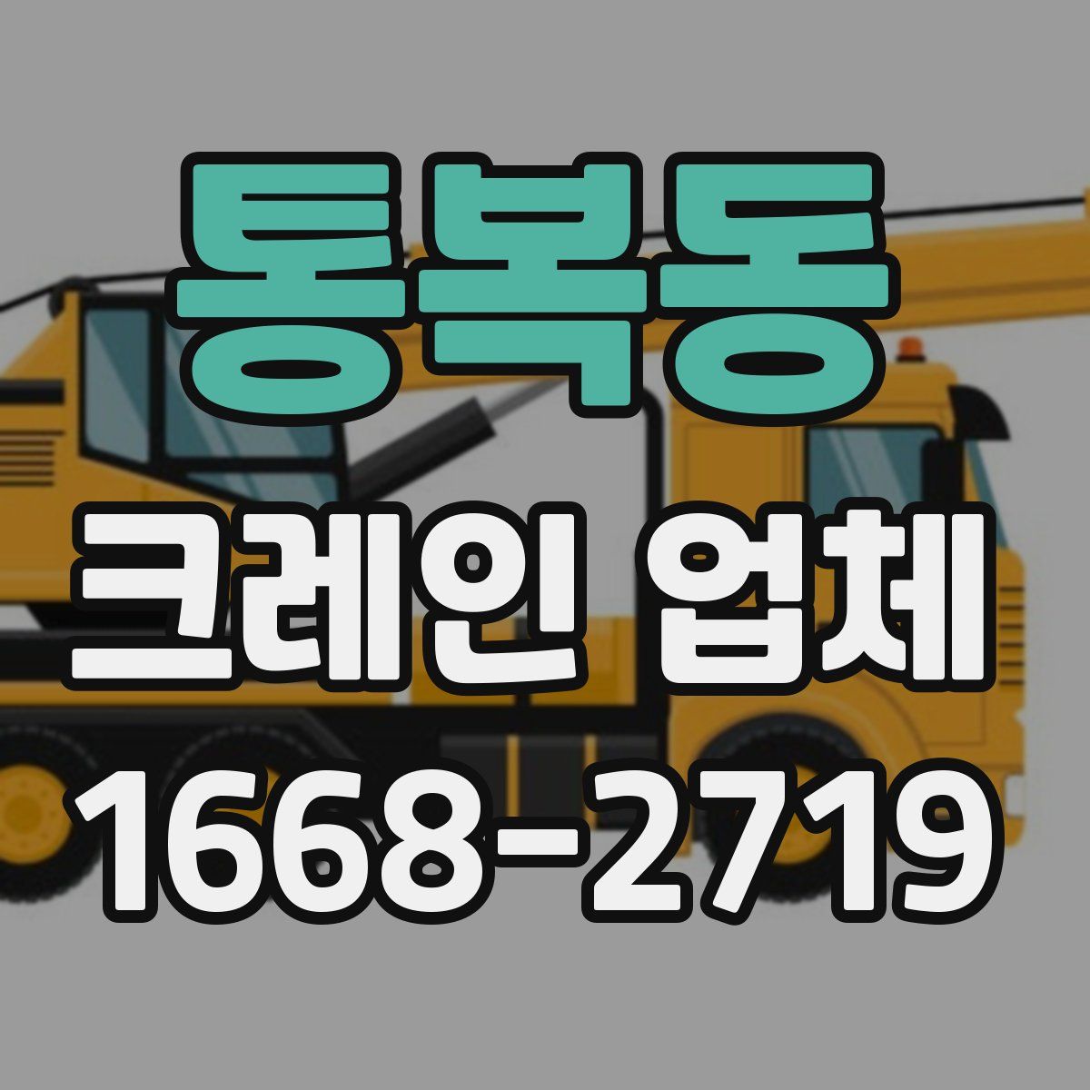 통복동 크레인 업체
