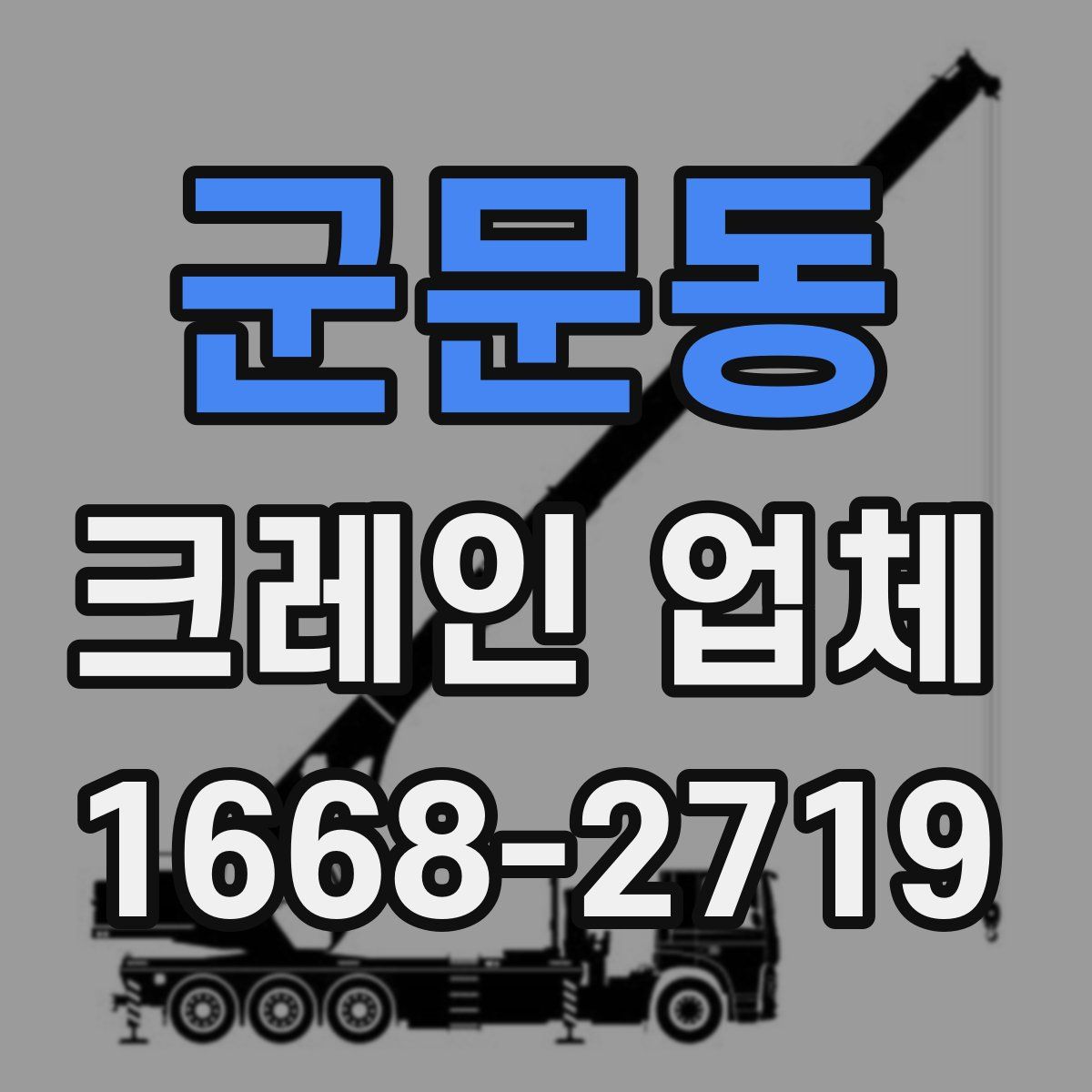 군문동 크레인 업체