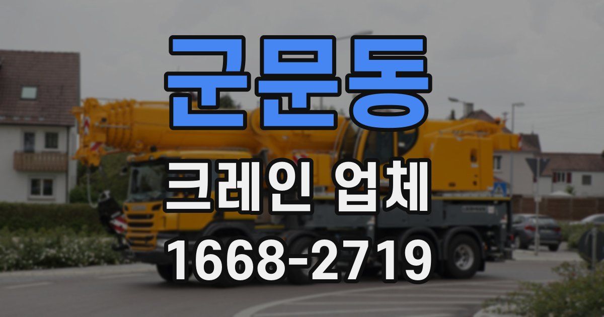 군문동 크레인 업체