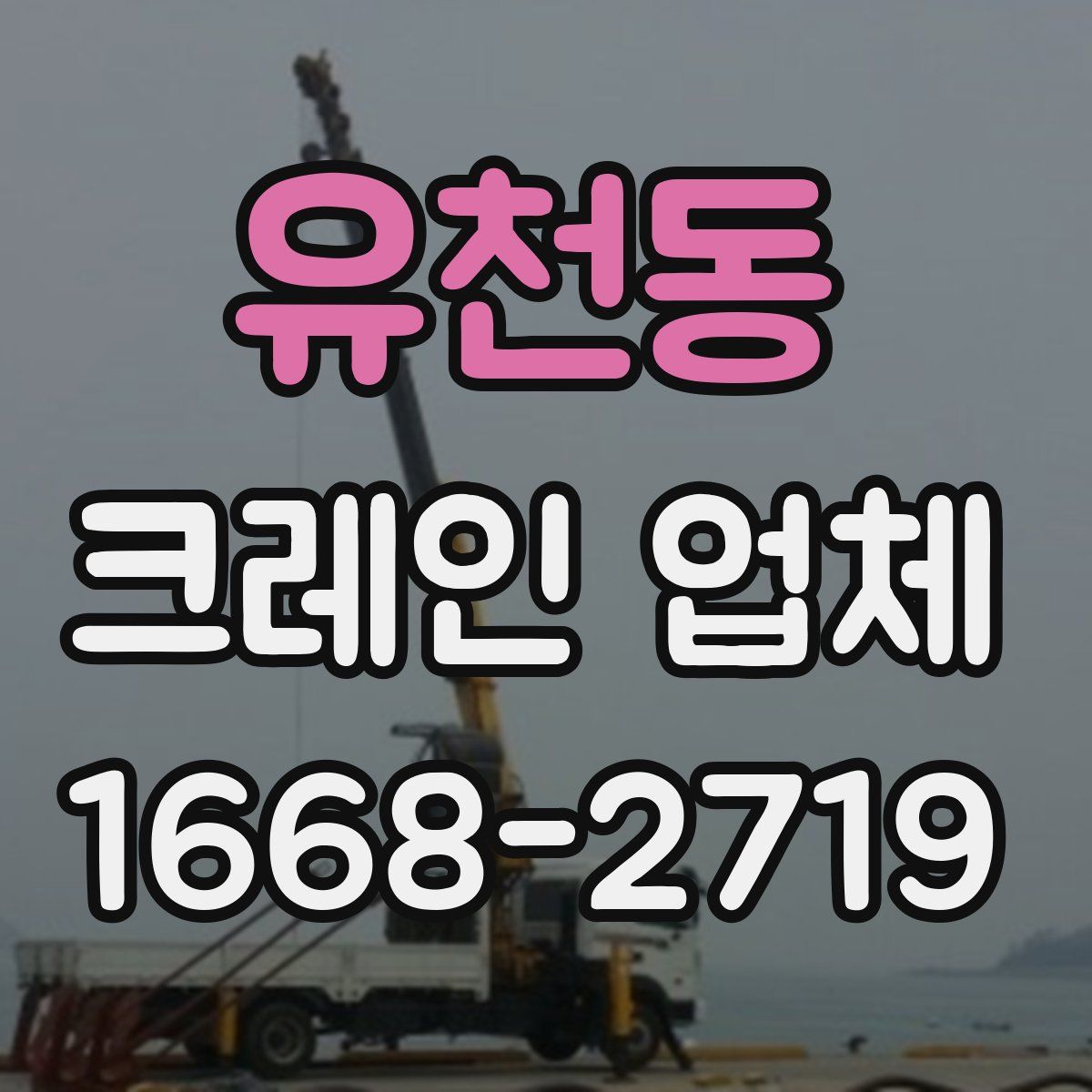 유천동 크레인 업체