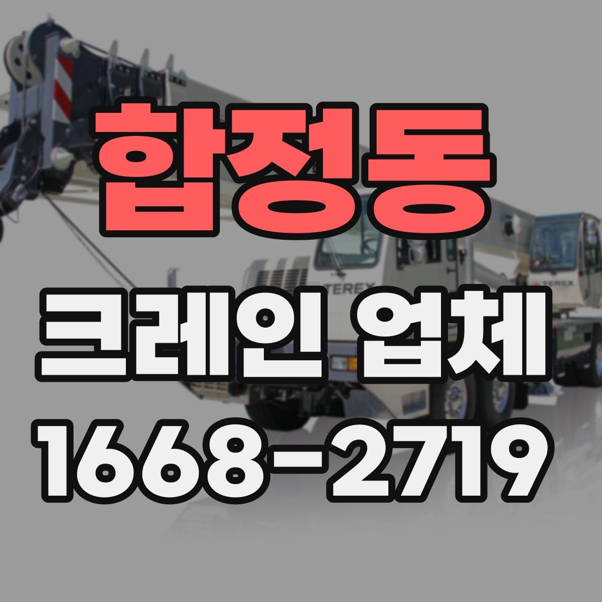 합정동 크레인 업체
